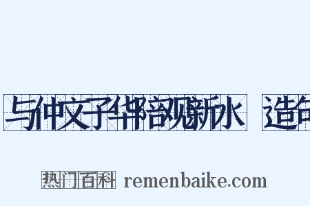 与仲文子华陪观新水磑造句是什么意思的图片